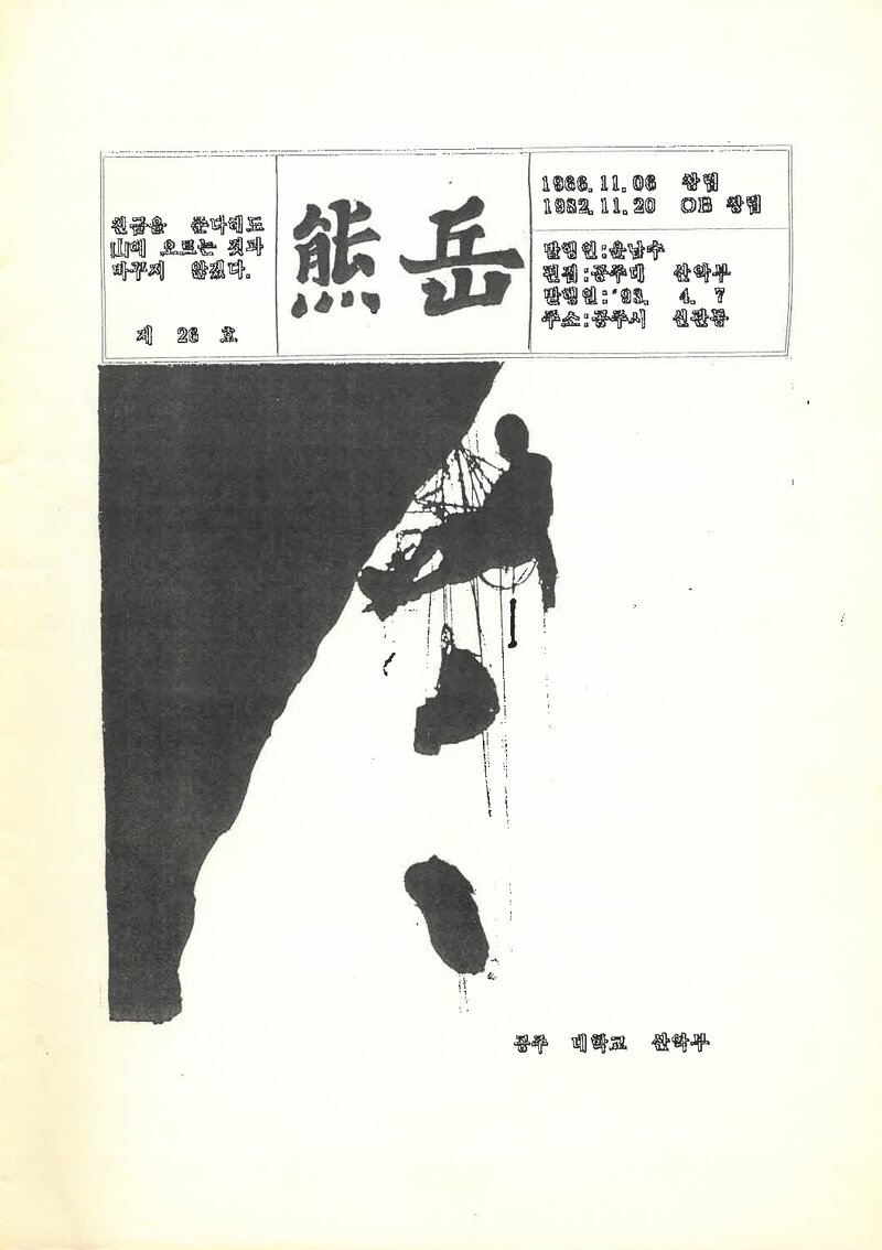 공주대학교산악부_계보_웅악_제26호_1993.04