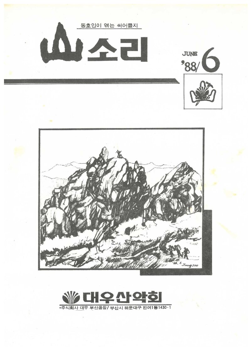 대우부산공장산악회_월보_산소리_제11호_1988.06