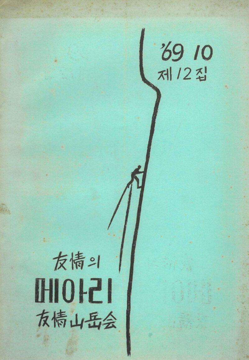 우정산악회_월보_우정의 메아리_제12호_1969.10