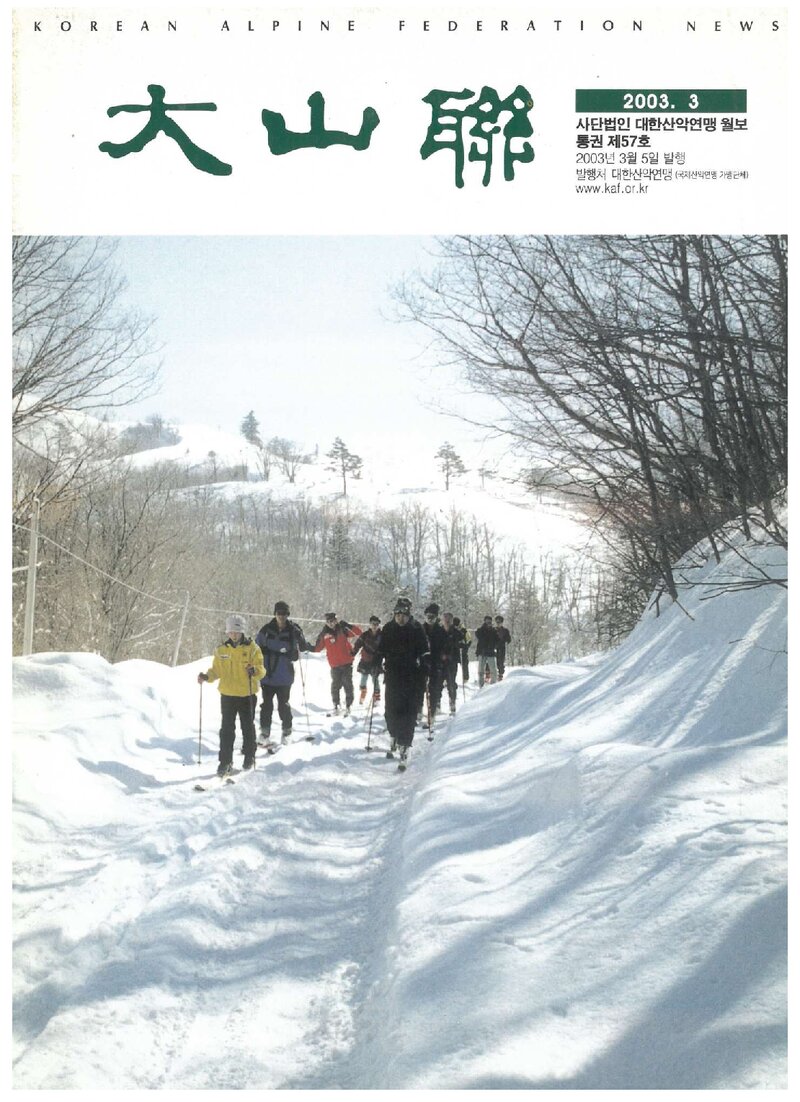 대한산악연맹_월보_대산련_제57호_2003.03