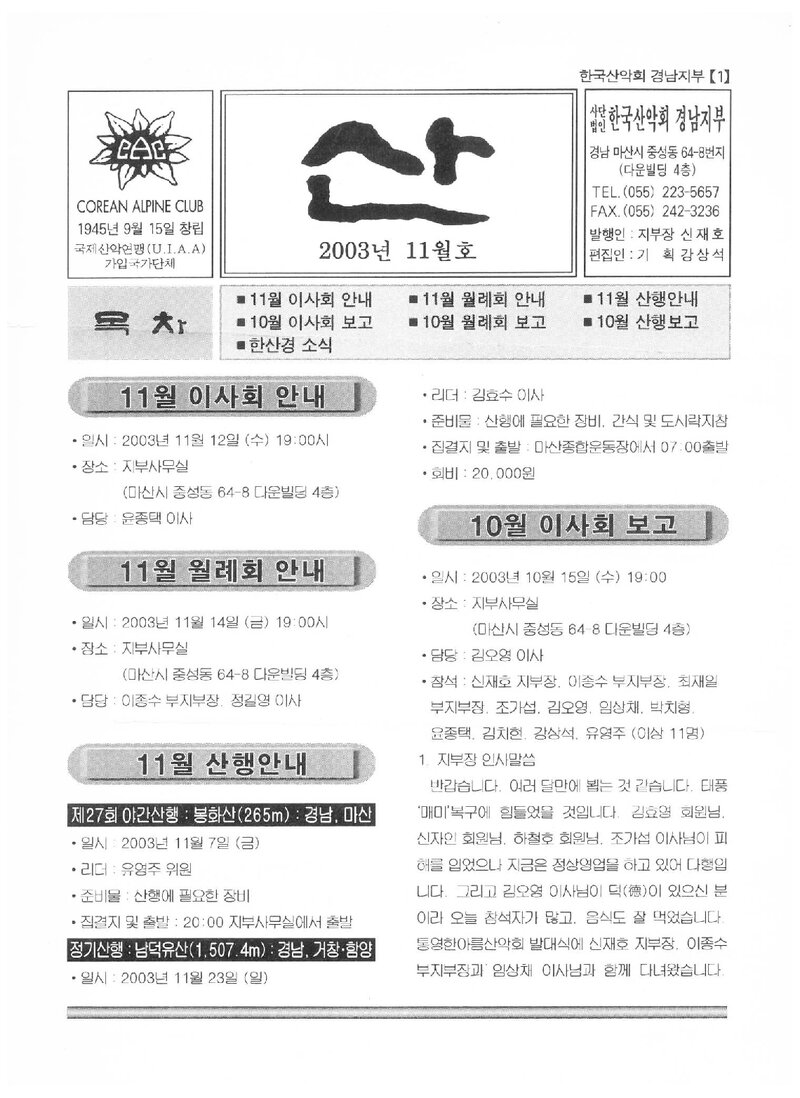 한국산악회 경남지부_월보_산_2003.11