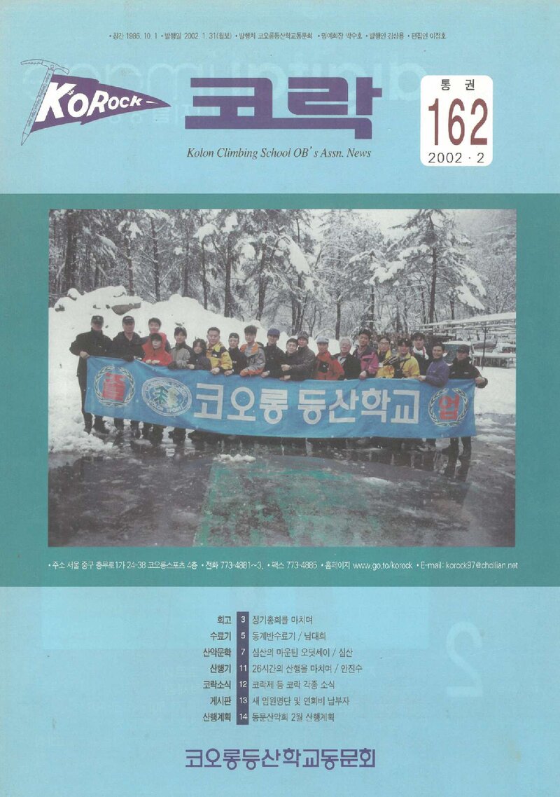 코오롱등산학교동문회_월보_코락_제162호_2002.02