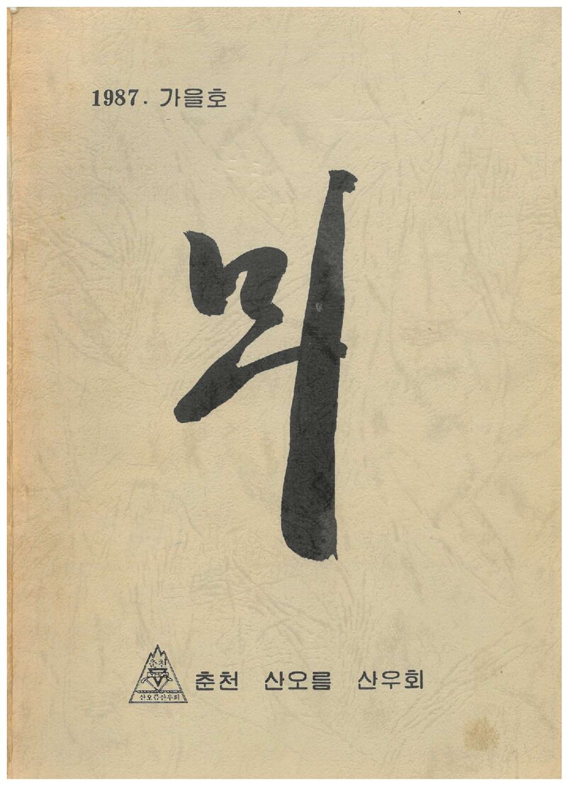 춘천산오름산우회_계보_뫼_1987 가을호_1987.12