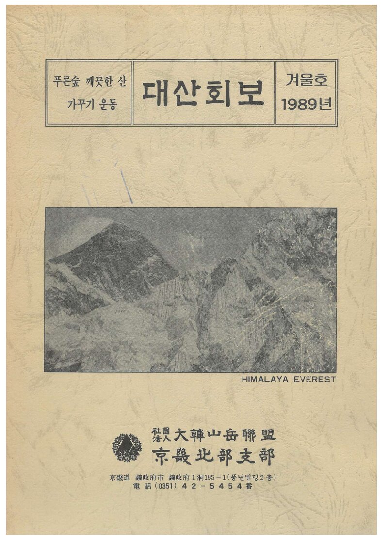 대한산악연맹 경기북부지부_계보_대산회보_제31호_1989.12