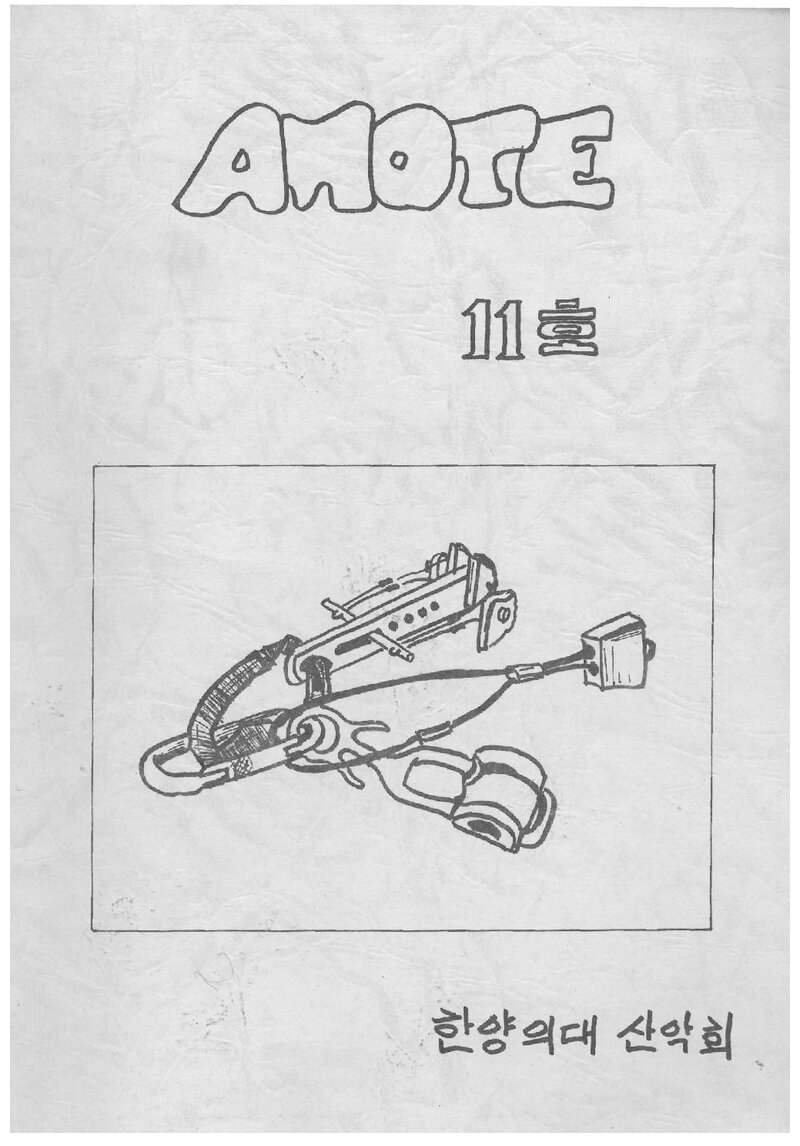 한양대학교 의과대학산악회_반연보_AMOTE_제11호_1989.04