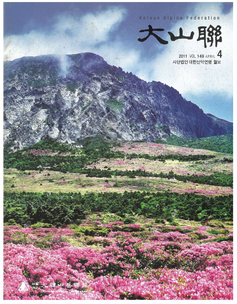 대한산악연맹_월보_대산련_제149호_2011.04