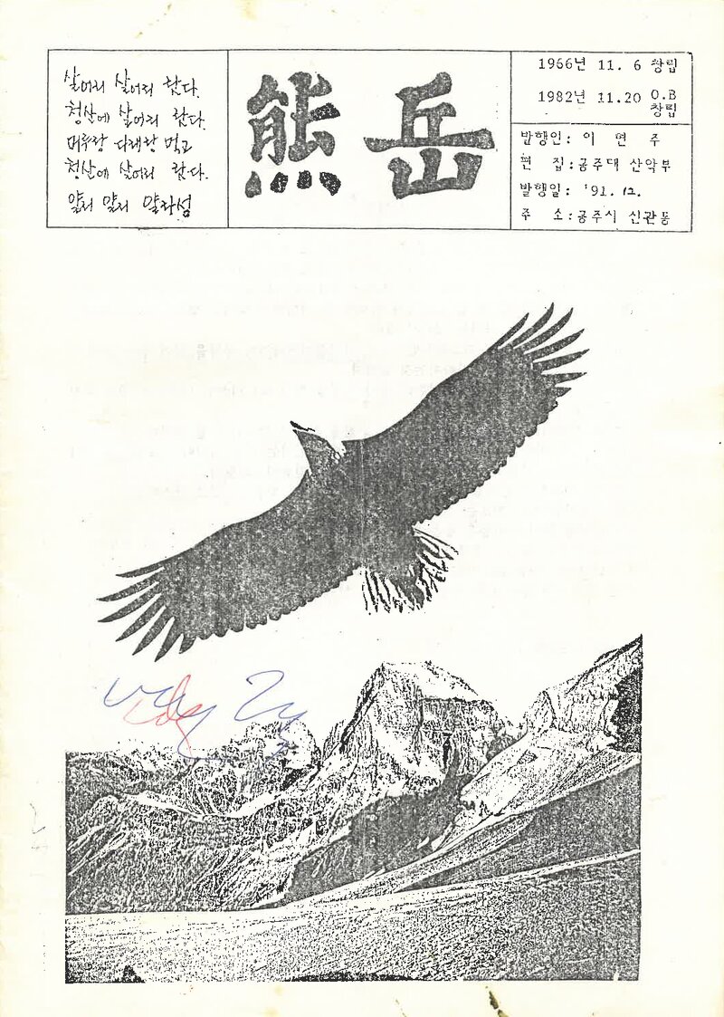 공주대학교산악부_계보_웅악_제22호_1991.12