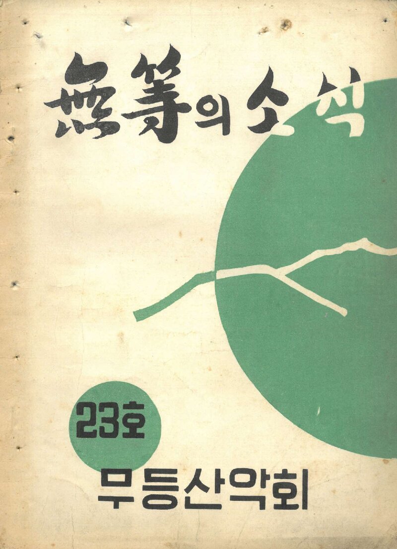 무등산악회_월보_무등의 소식_제23호_1973.06