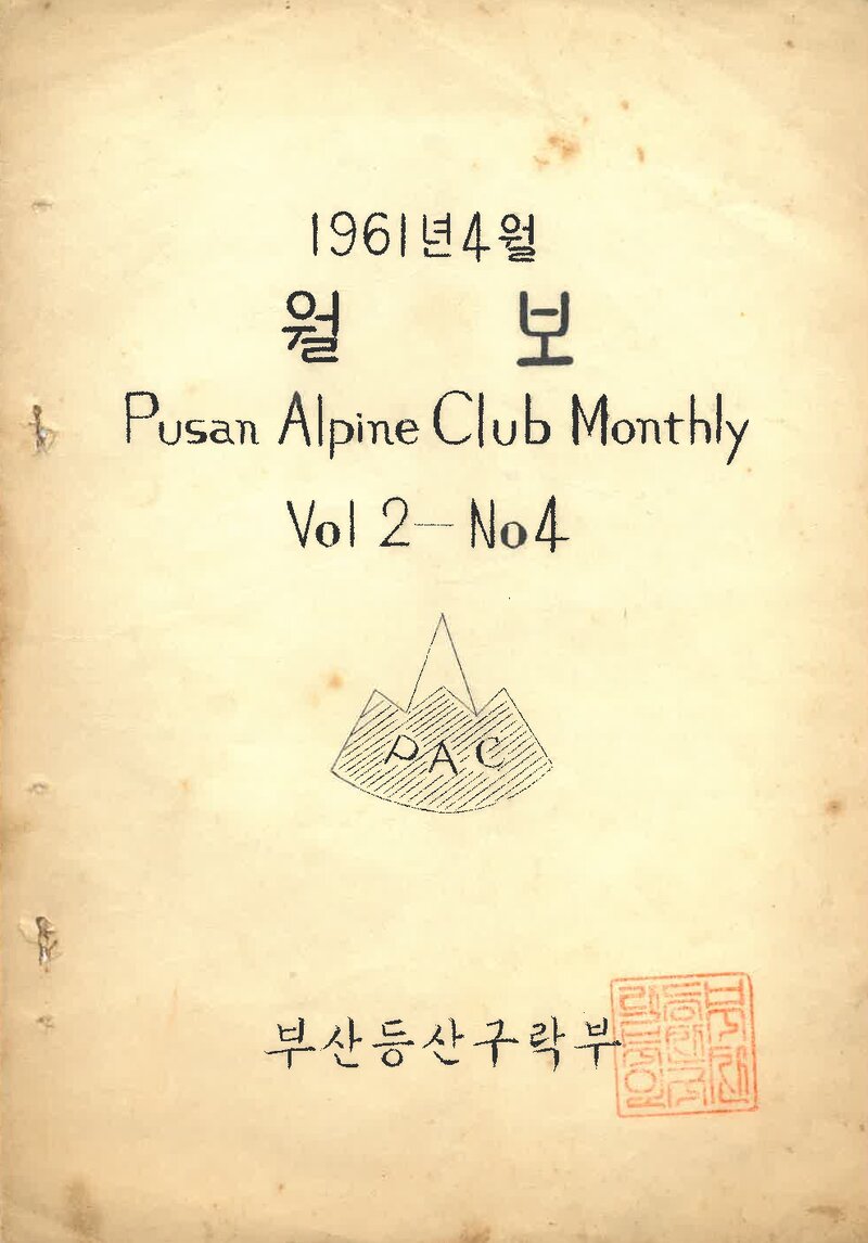 부산산악회_월보_제6호_1961.04