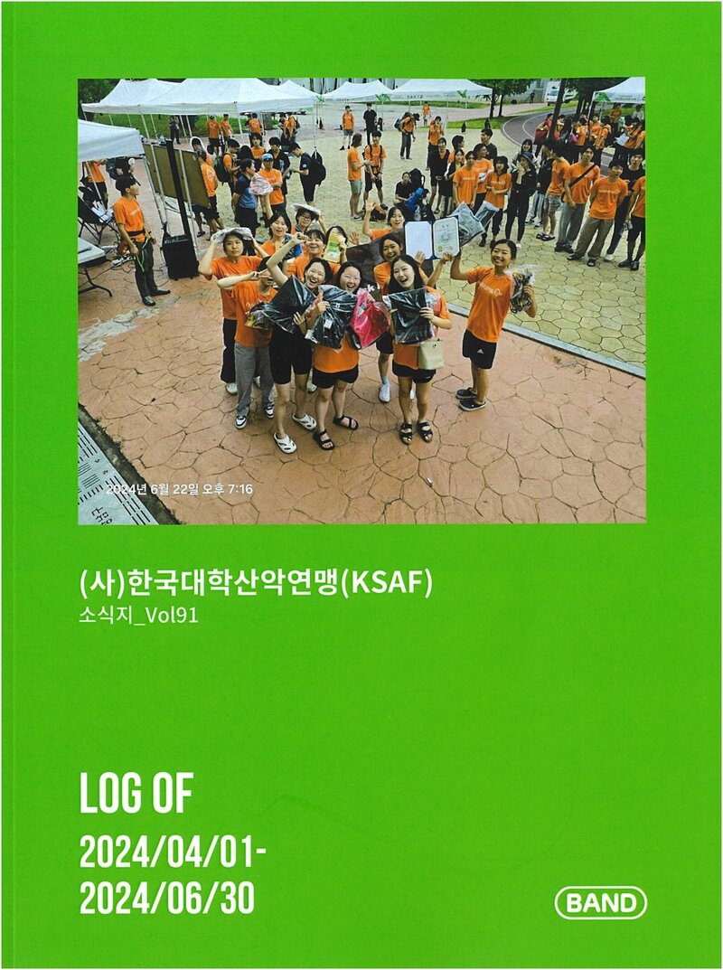 한국대학산악연맹_계보_소식지_제91호_2024.04~2024.06