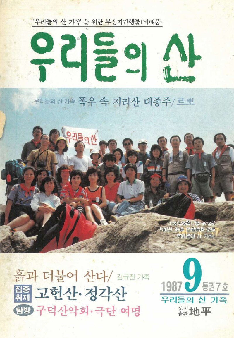 우리들의 산 가족_부정기_우리들의 산_제7호_1987.09
