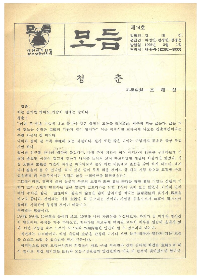 광주모듬산악회_월보_모듬_제14호_1992.03