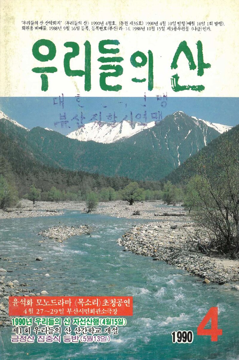 우리들의 산 가족_부정기_우리들의 산_제36호_1990.04