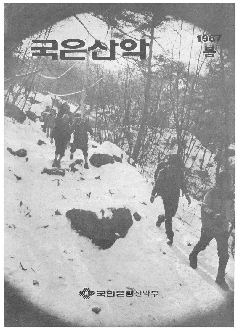 국민은행산악부_계보_국은산악_제11호_1987 봄