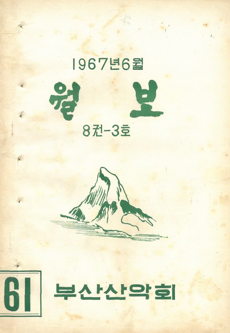 부산산악회_월보_제61호_1967.06