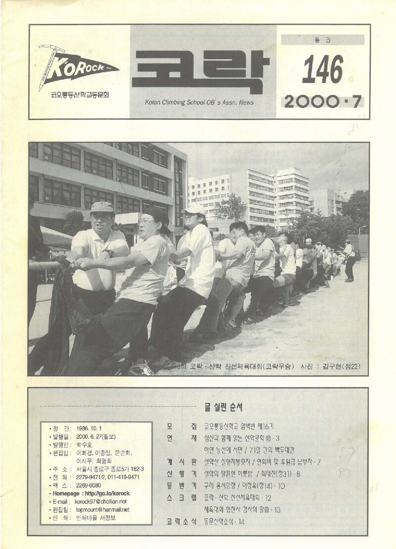 코오롱등산학교동문회_월보_코락_제146호_2000.07