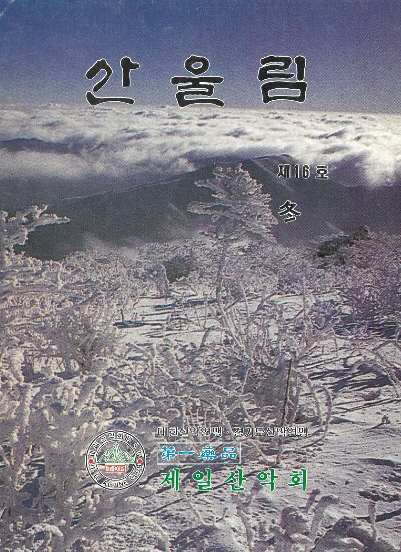 제일산악회_계보_산울림_제16호_1991.12