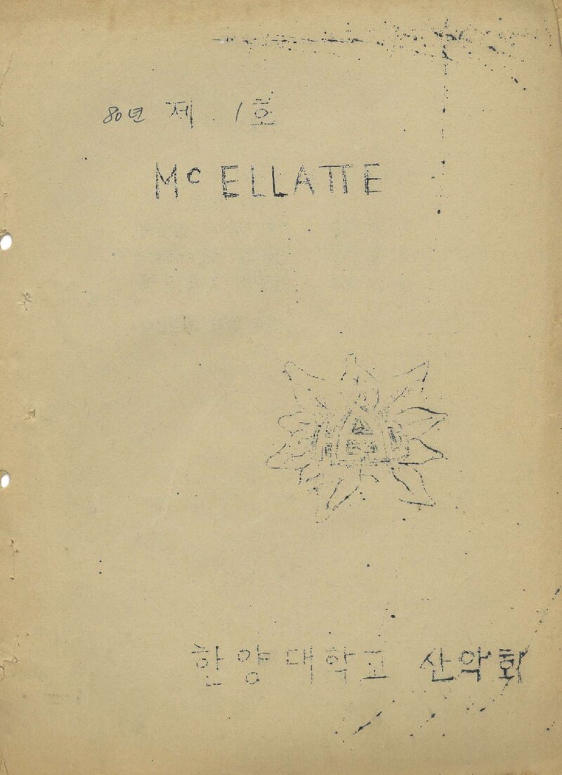 한양대학교산악회_월보_맥 엘라떼_1980-1호