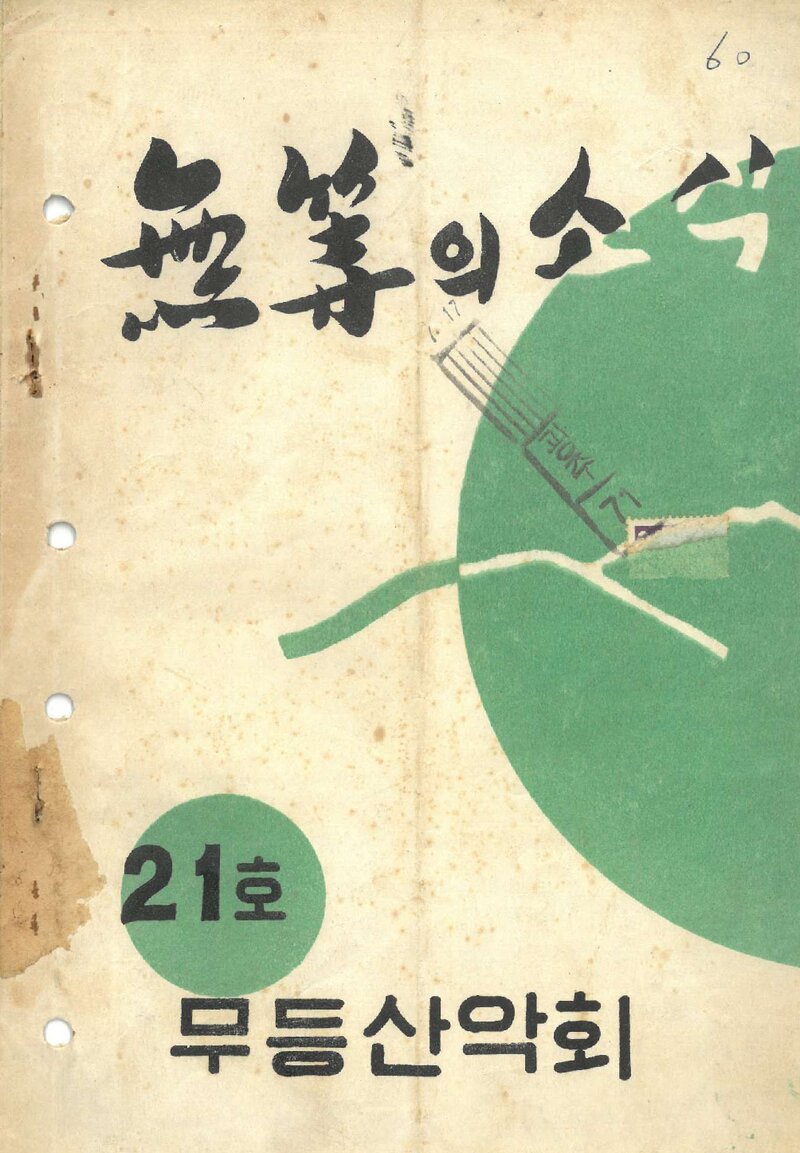 무등산악회_월보_무등의 소식_제21호_1971.06