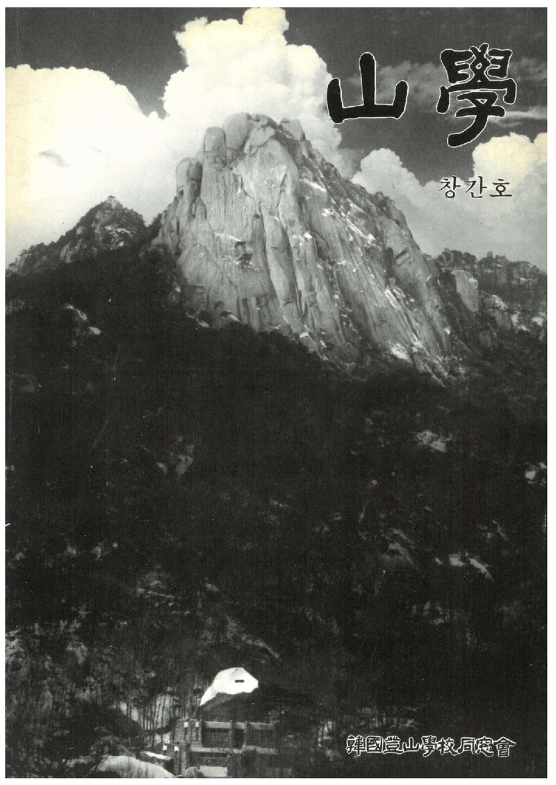 한국등산학교동창회_반연보_산학_제1호_1986.02