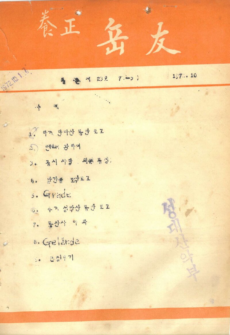 양정산악회_월보_양정악우_제23호_1972.10