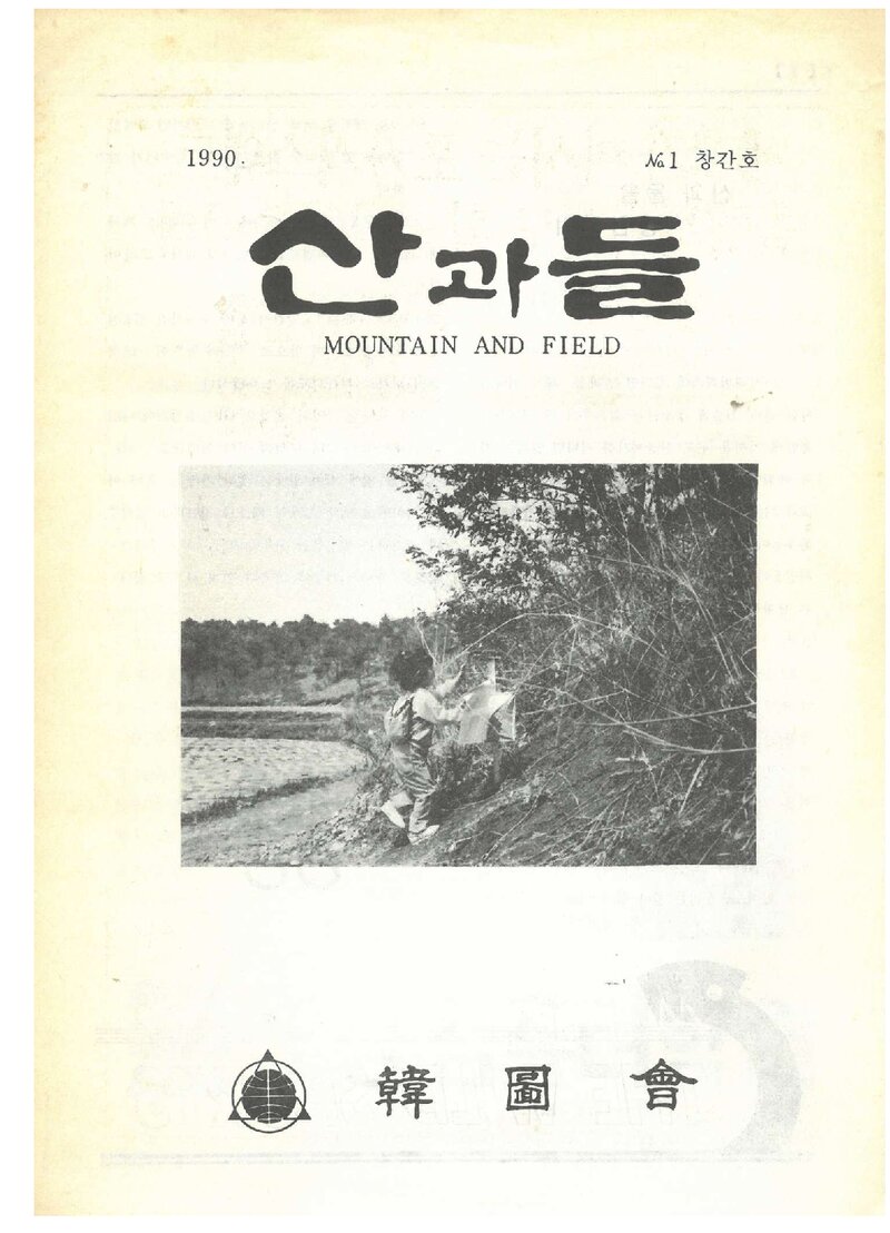 한도회_월보_산과들_제1호_1990.04