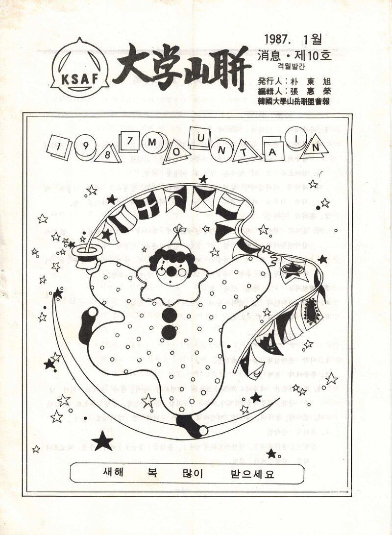 한국대학산악연맹_격월보_대학산련_제10호_1987.01