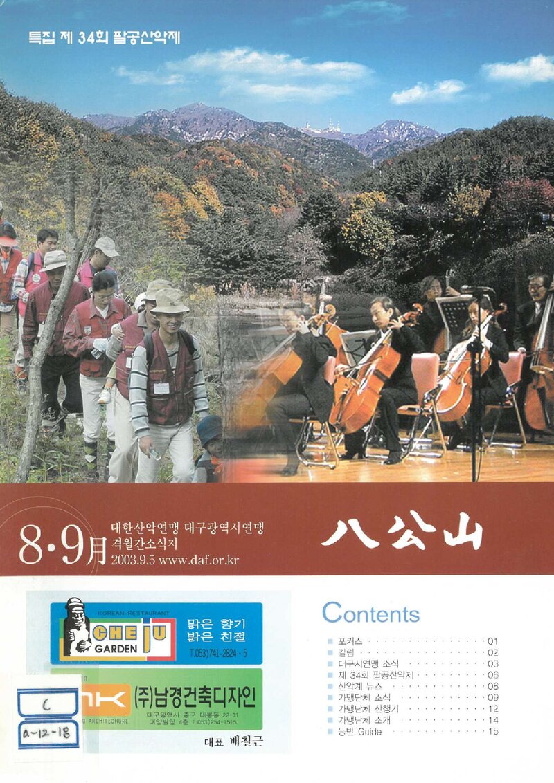 대구광역시산악연맹_격월보_팔공산_2003.09