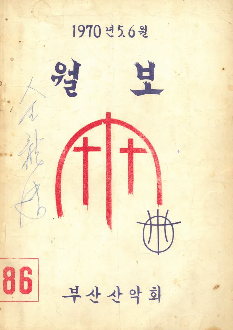 부산산악회_월보_제86호_1970.06