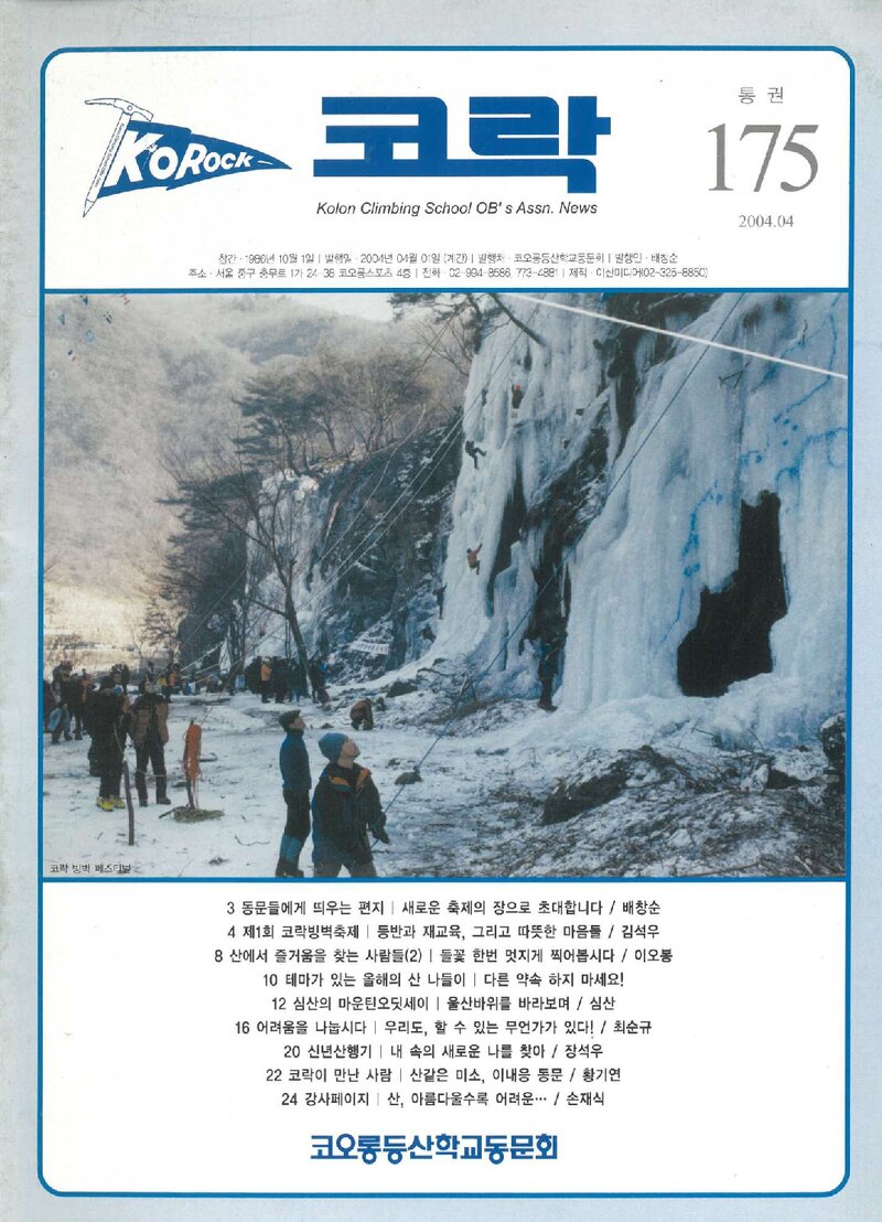 코오롱등산학교동문회_계보_코락_제175호_2004.04