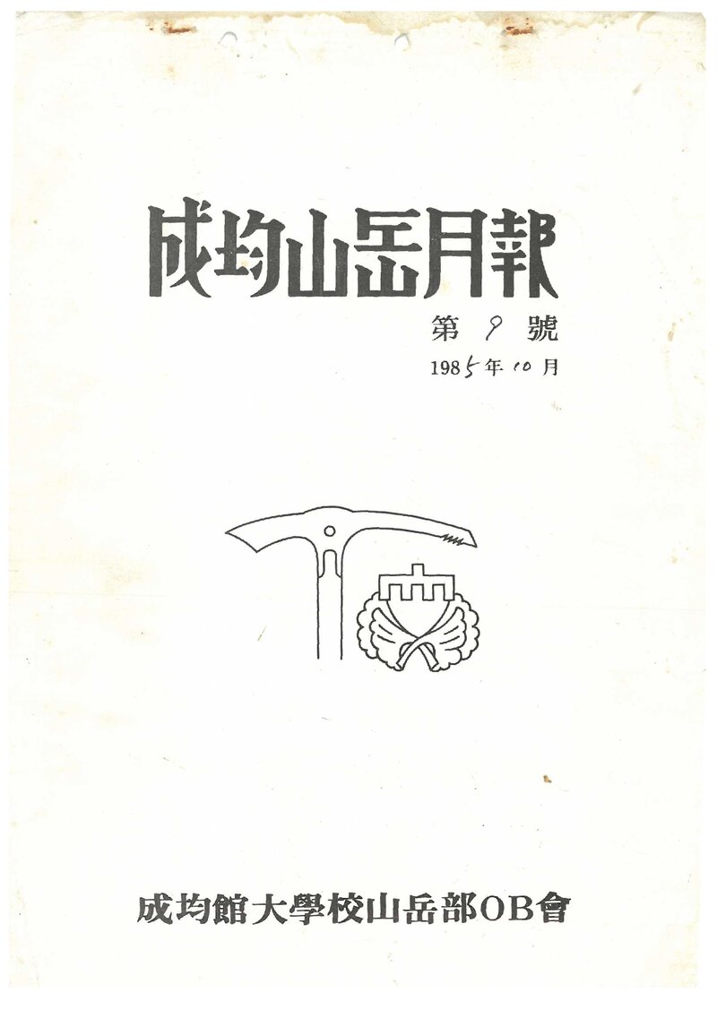 성균관대학교산악부OB회_월보_성균산악월보_제9호_1985.10