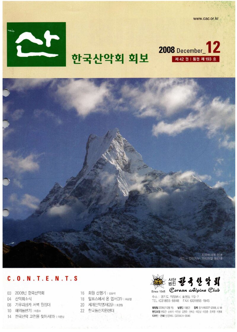 한국산악회_월보_산_제193호_2008.12