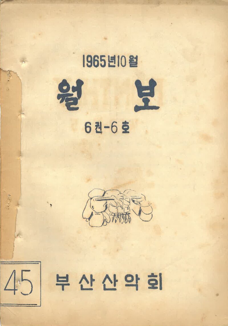 부산산악회_월보_제45호_1965.10