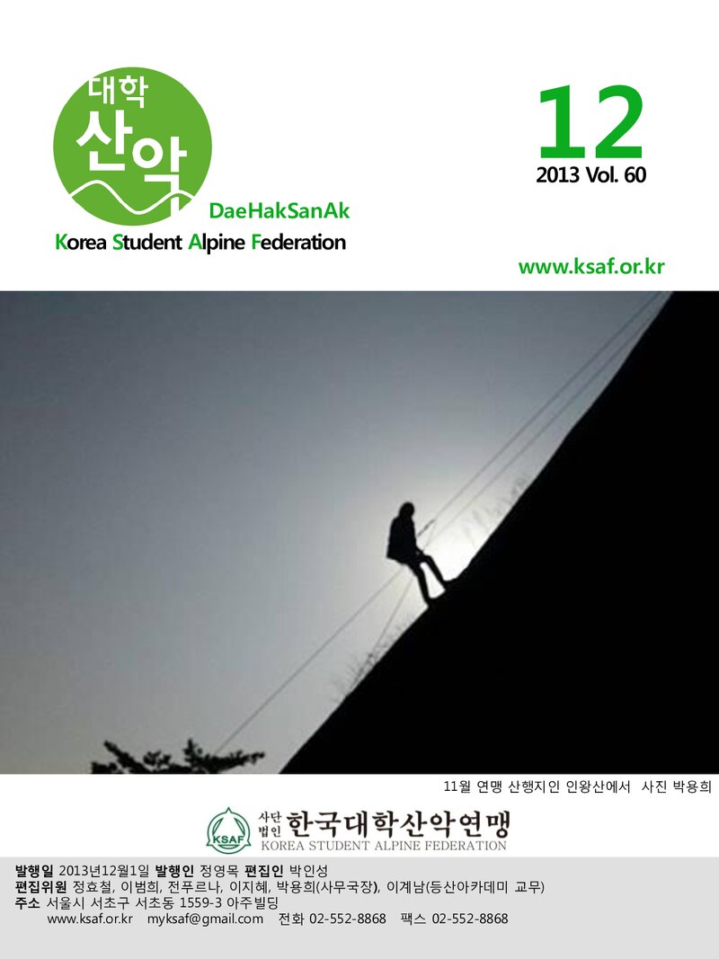 한국대학산악연맹_월보_대학산악_제60호_2013.12
