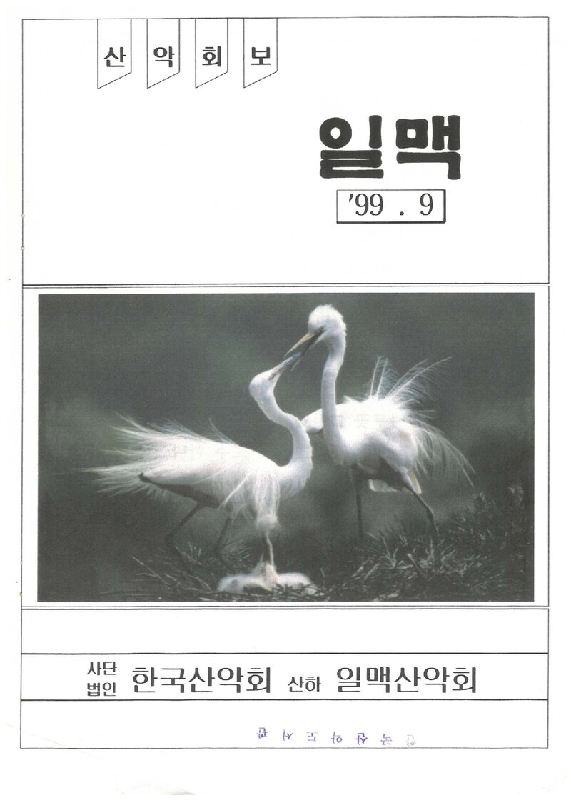 일맥산악회_월보_일맥_제68호_1999.09