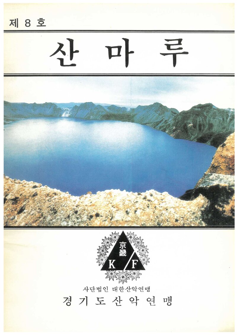 경기도산악연맹_격월보_산마루_제8호_1992.05