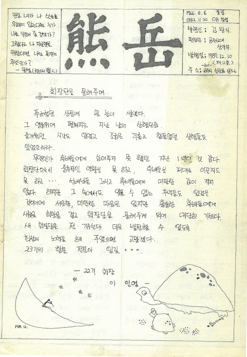 공주사범대학산악부_계보_웅악_제11호_1987.12