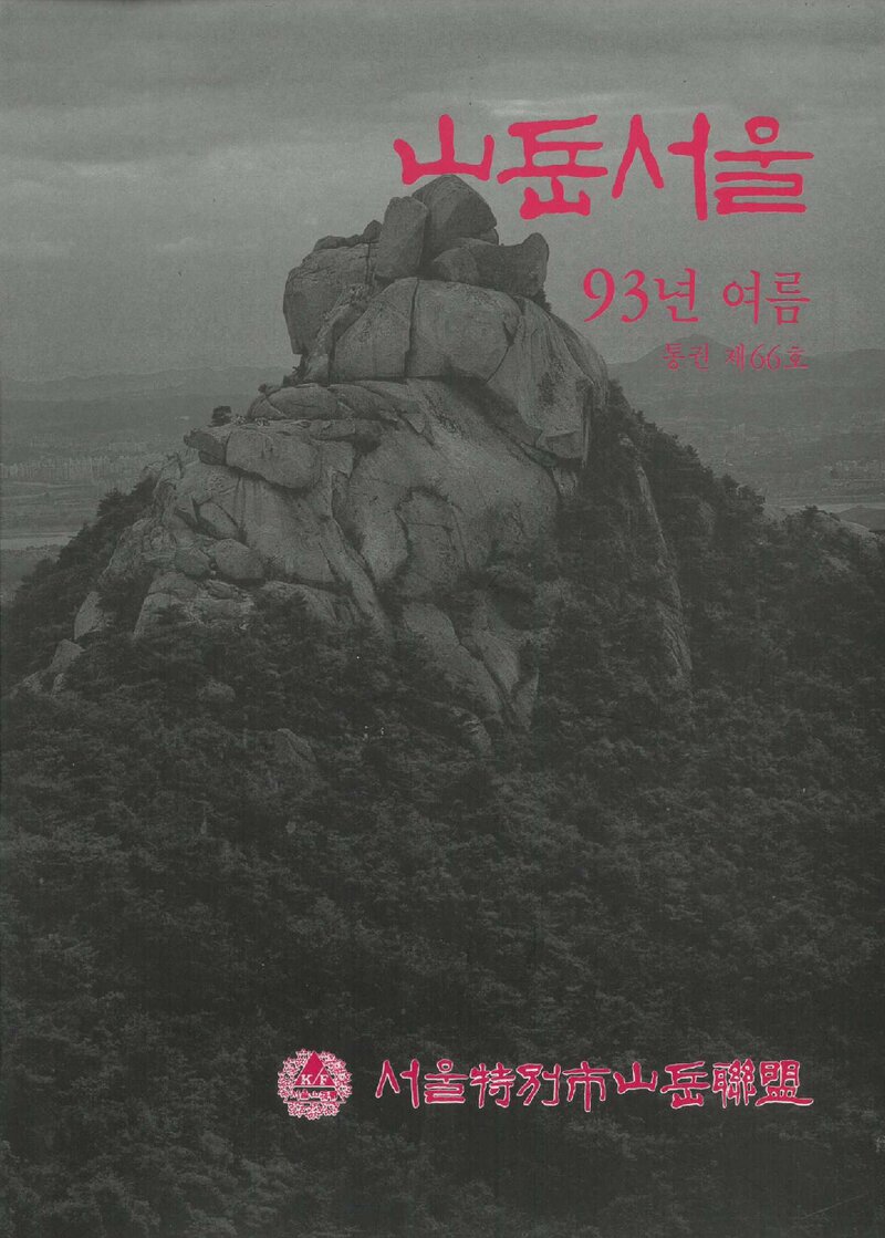서울특별시산악연맹_계보_산악서울_제66호_1993.08