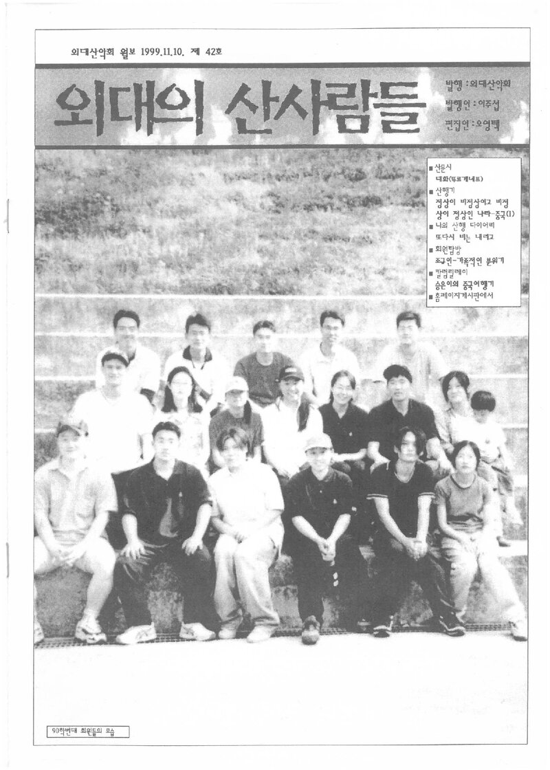 한국외국어대학교산악회_월보_외대의 산사람들_제42호_1999.11