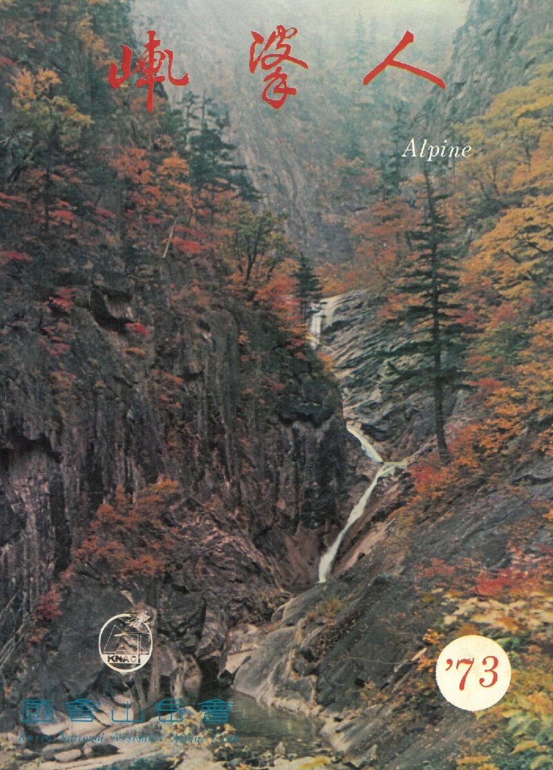 국회산악회_계보_알파인_제4호_1973.10