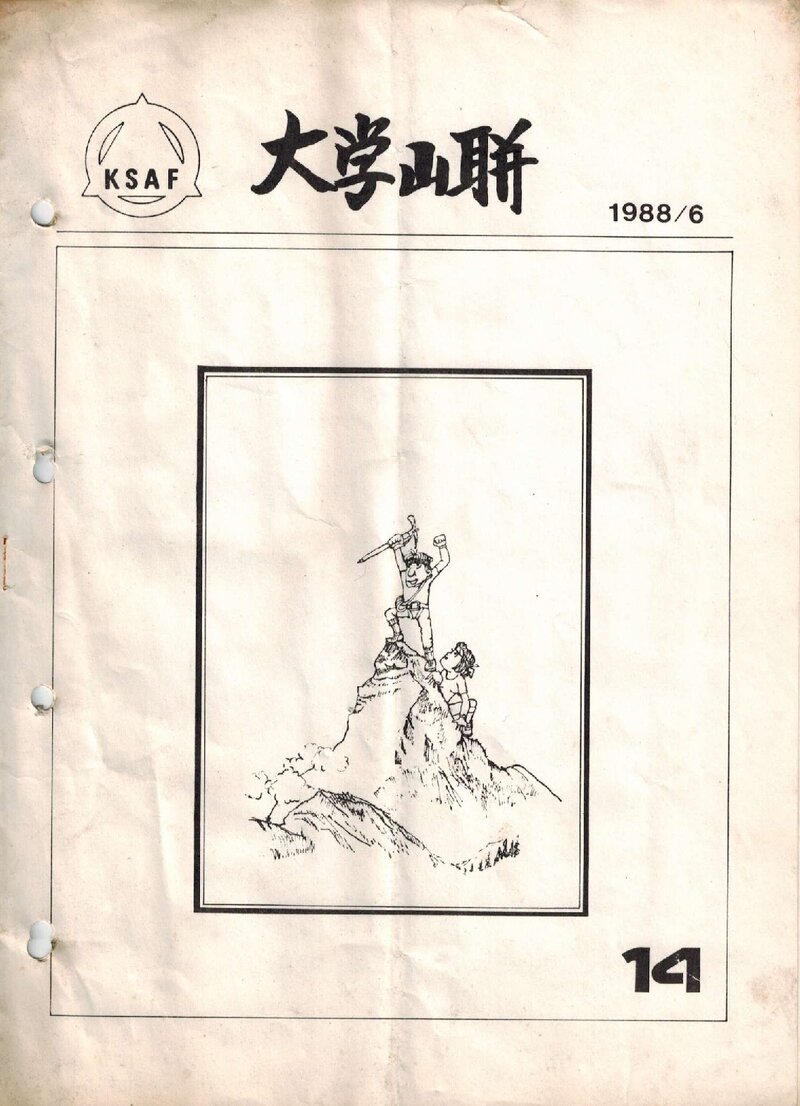 한국대학산악연맹_격월보_대학산련_제14호_1988.06