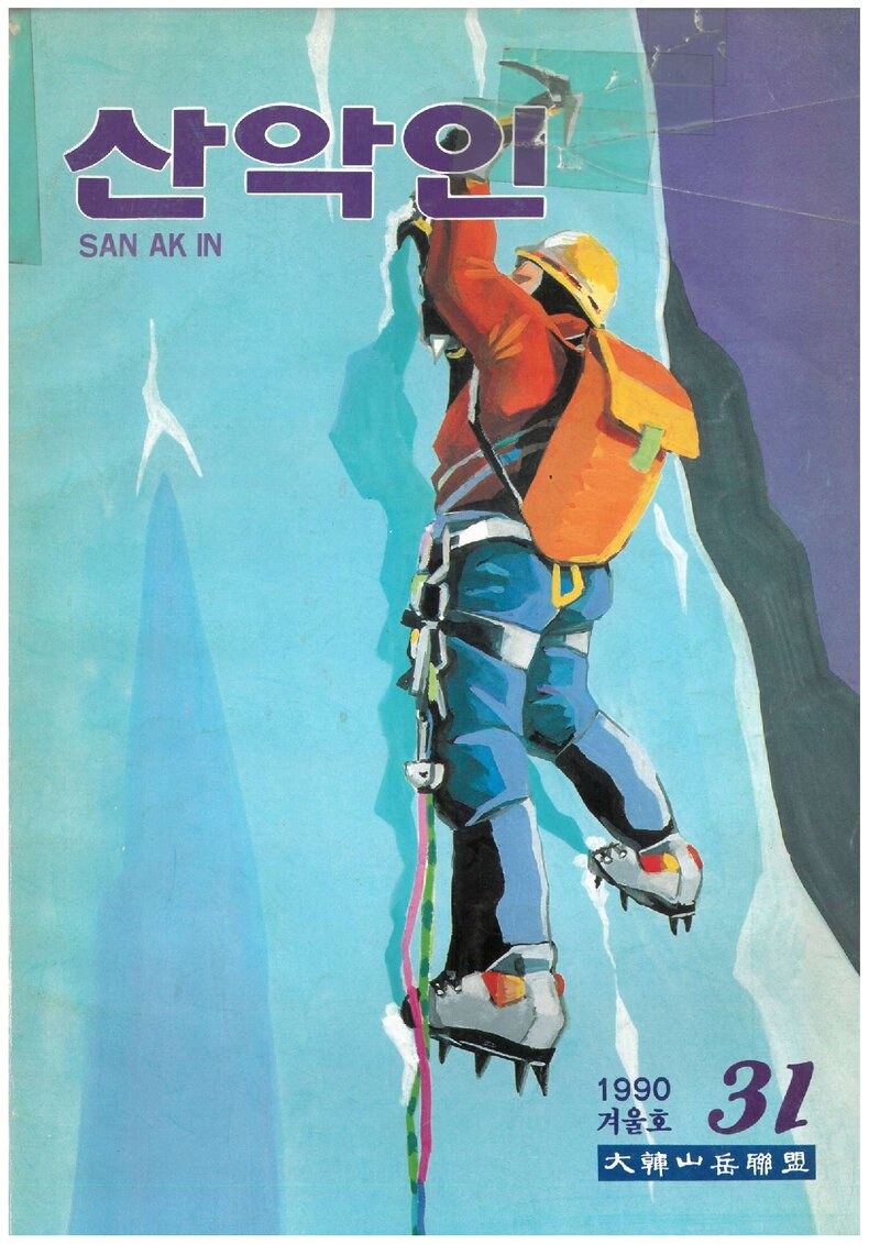 대한산악연맹_계보_산악인_제31호_1991.01