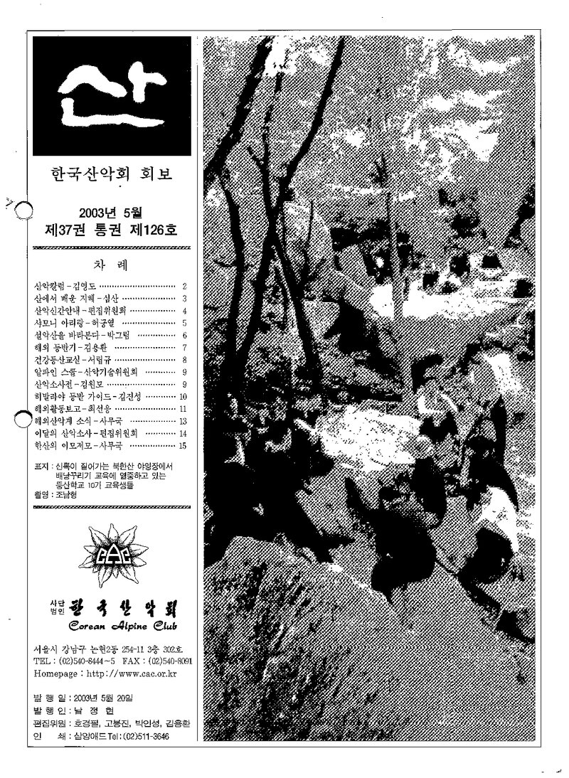 한국산악회_월보_산_제126호_2003.05
