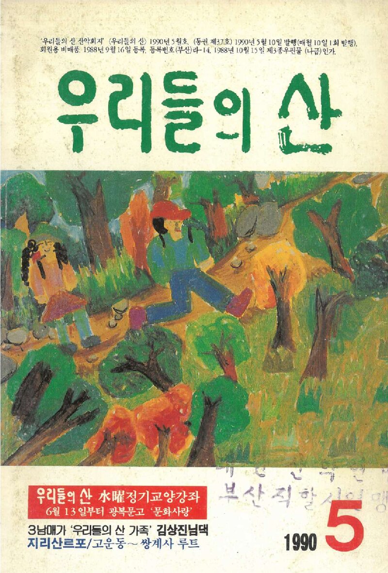 우리들의 산 가족_부정기_우리들의 산_제37호_1990.05