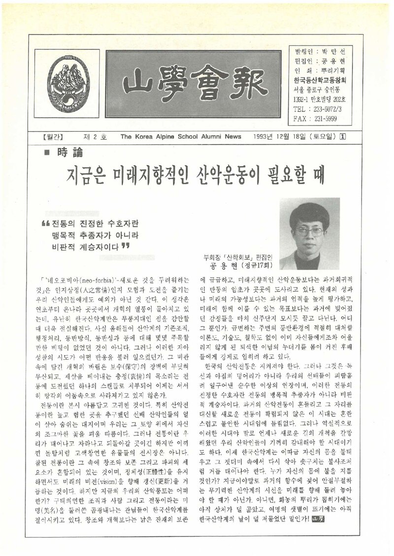 한국등산학교동창회_월보_산학회보_제2호_1993.12