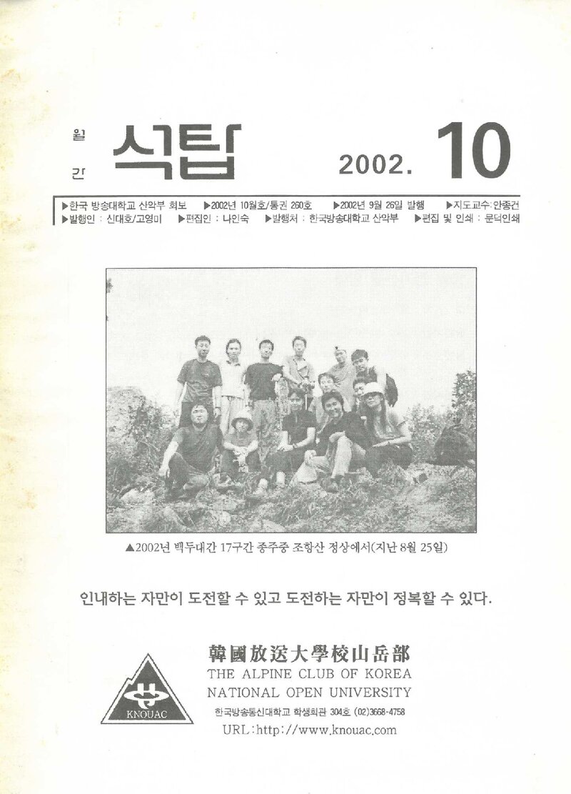 한국방송통신대학교산악부_월보_석탑_제260호_2002.10