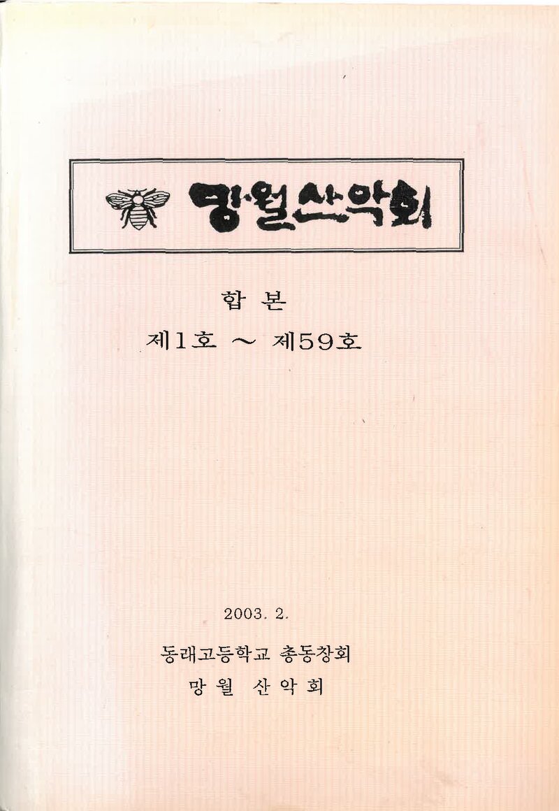망월산악회_격월보_망월산악회_제1~59호 합본_2003.02