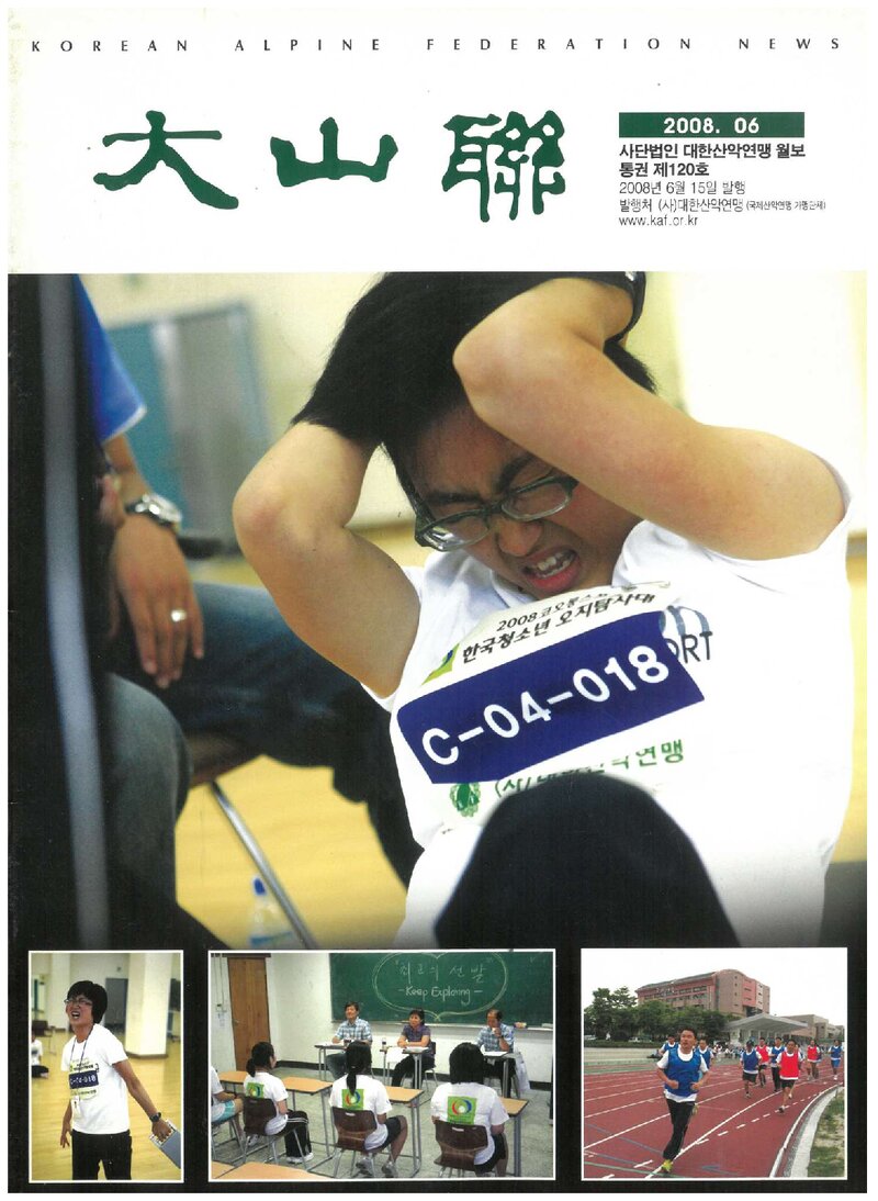 대한산악연맹_월보_대산련_제120호_2008.06