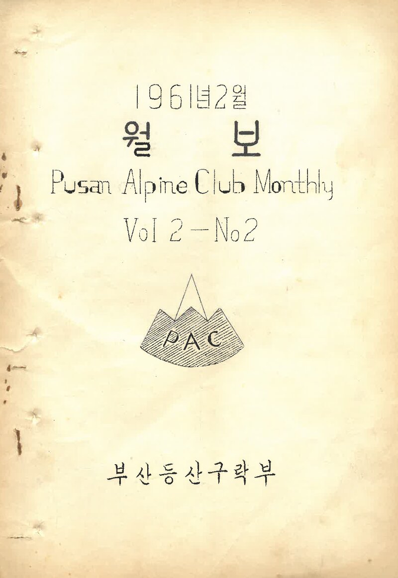 부산산악회_월보_제4호_1961.02