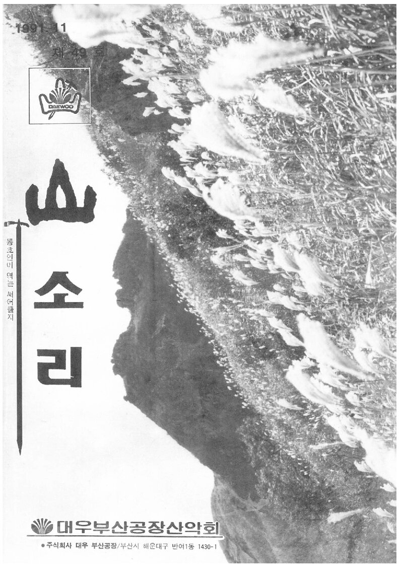 대우부산공장산악회_월보_산소리_제49호_1991.11